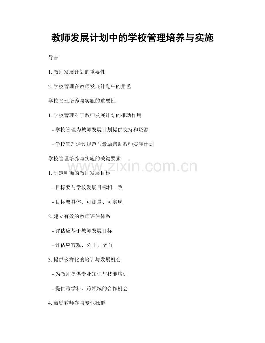 教师发展计划中的学校管理培养与实施.docx_第1页