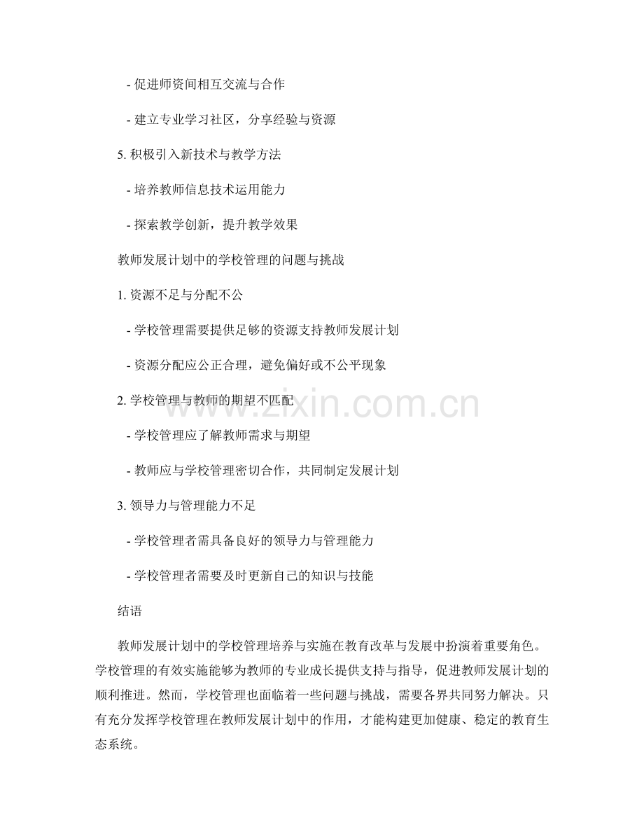 教师发展计划中的学校管理培养与实施.docx_第2页