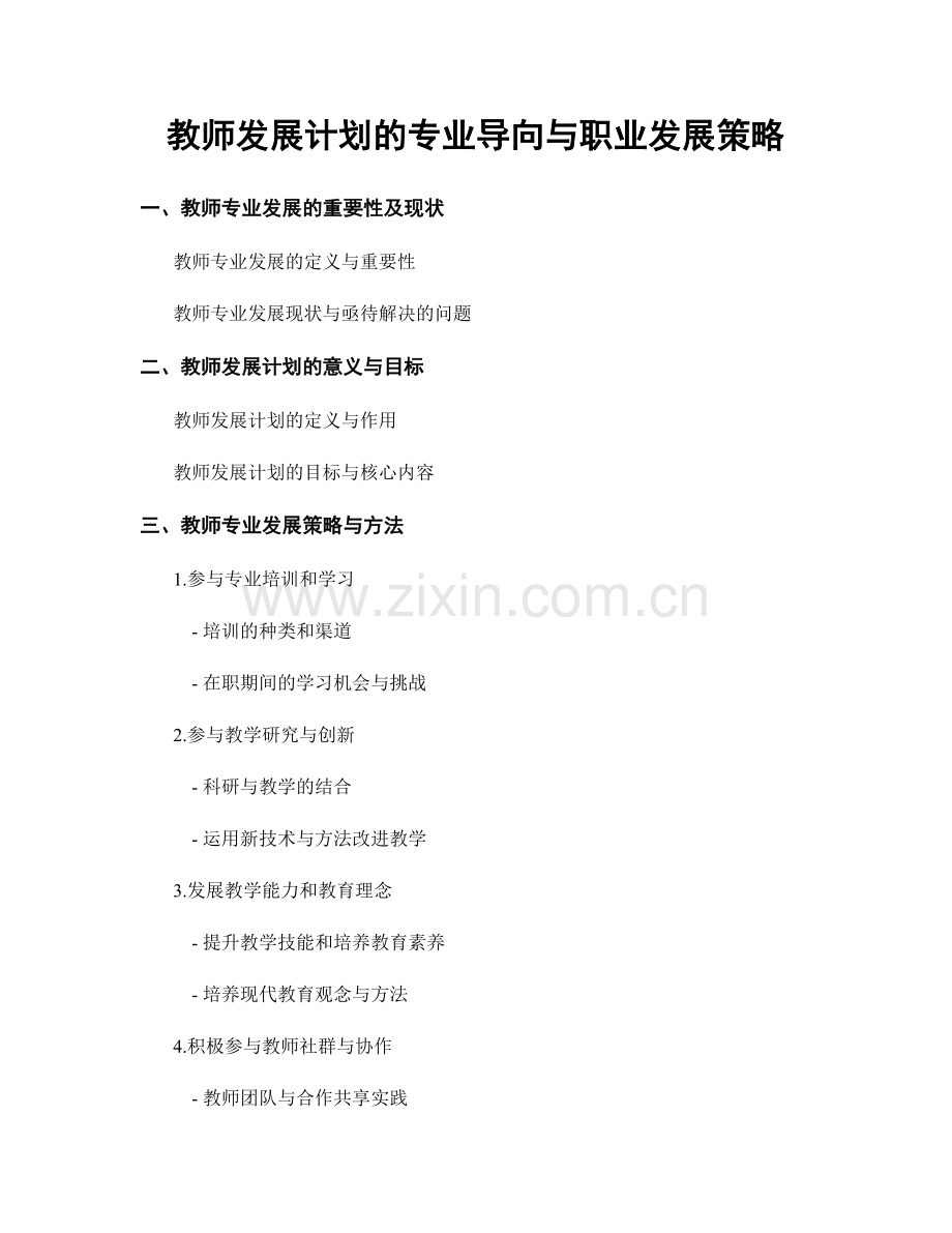 教师发展计划的专业导向与职业发展策略.docx_第1页