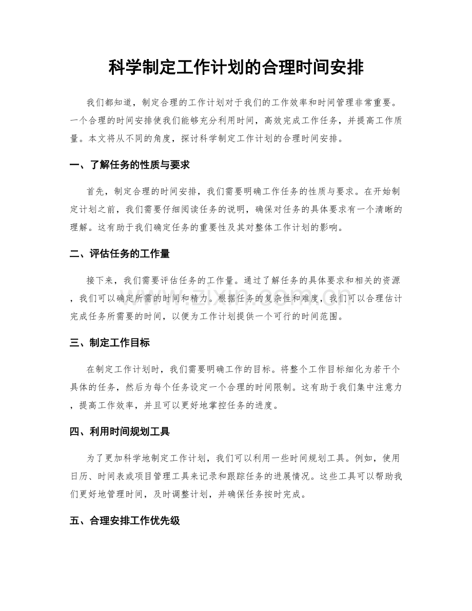 科学制定工作计划的合理时间安排.docx_第1页