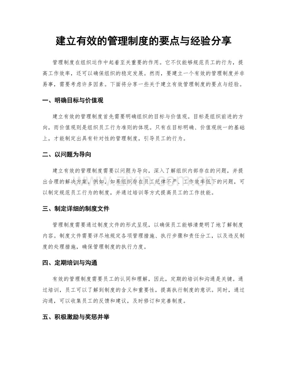 建立有效的管理制度的要点与经验分享.docx_第1页