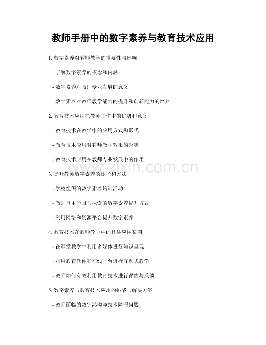 教师手册中的数字素养与教育技术应用.docx_第1页