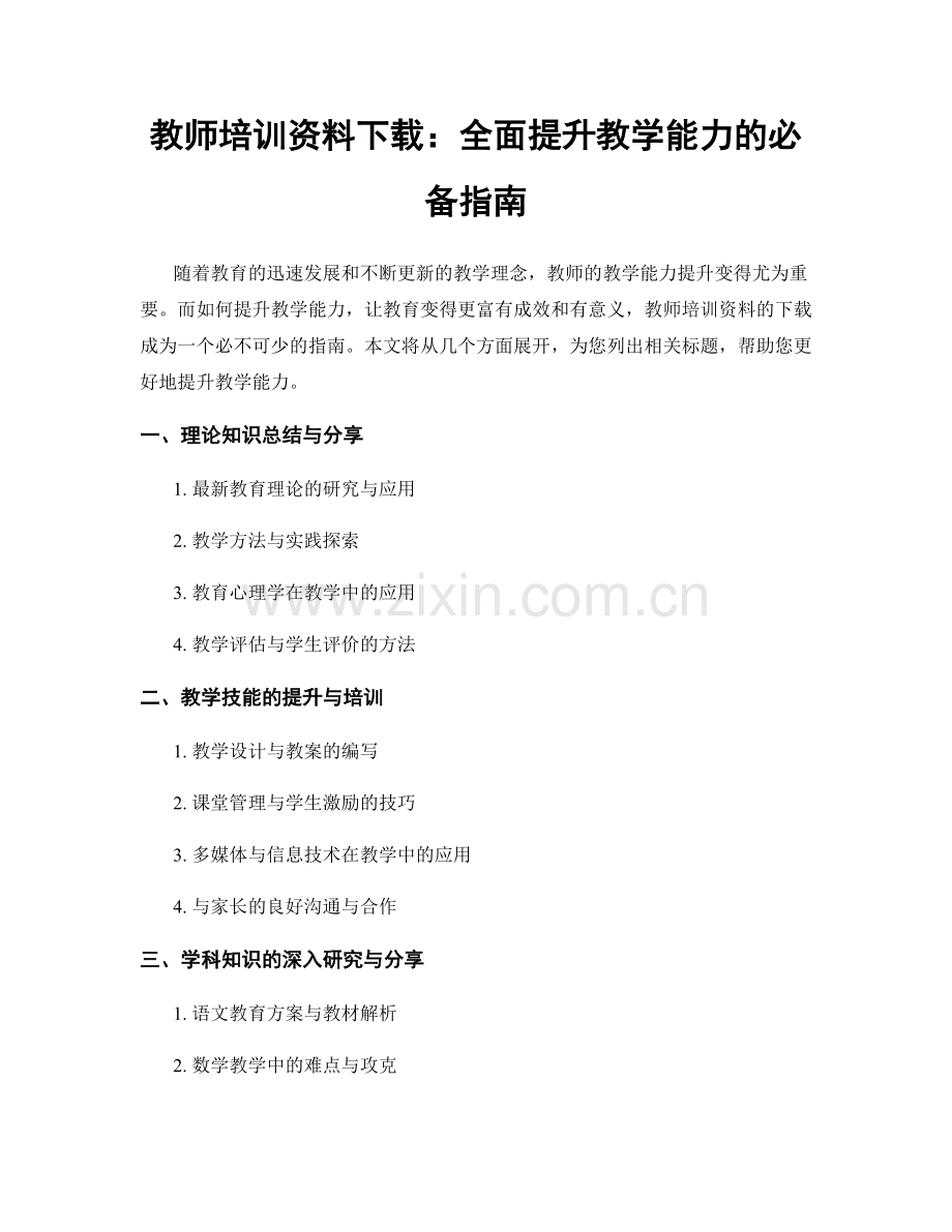 教师培训资料下载：全面提升教学能力的必备指南.docx_第1页