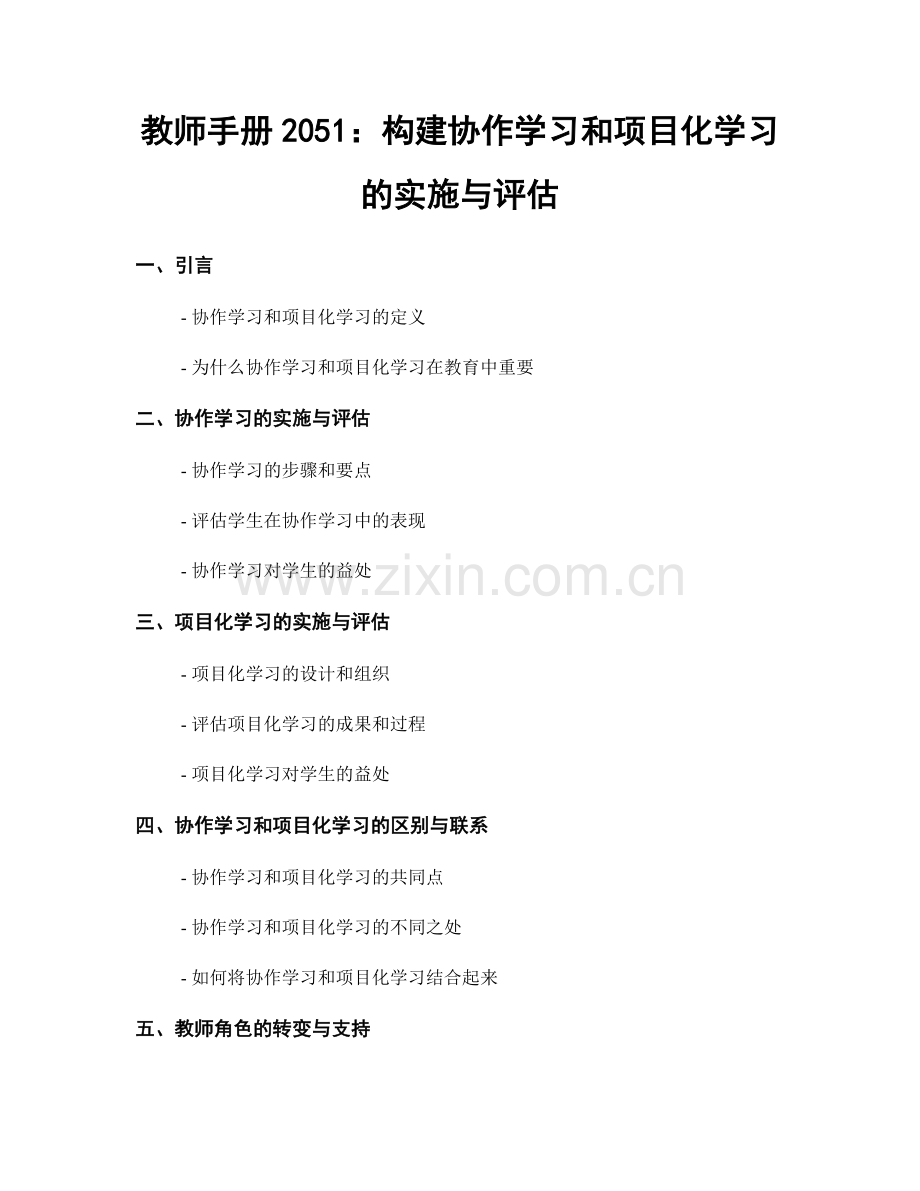 教师手册2051：构建协作学习和项目化学习的实施与评估.docx_第1页