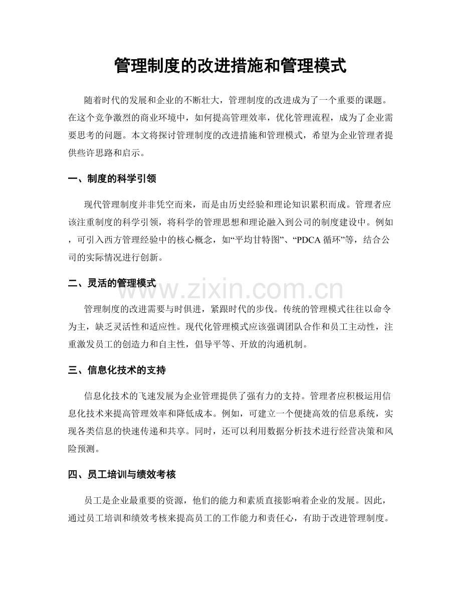 管理制度的改进措施和管理模式.docx_第1页