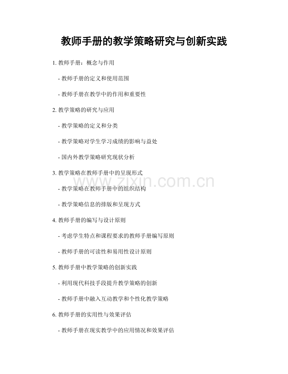 教师手册的教学策略研究与创新实践.docx_第1页