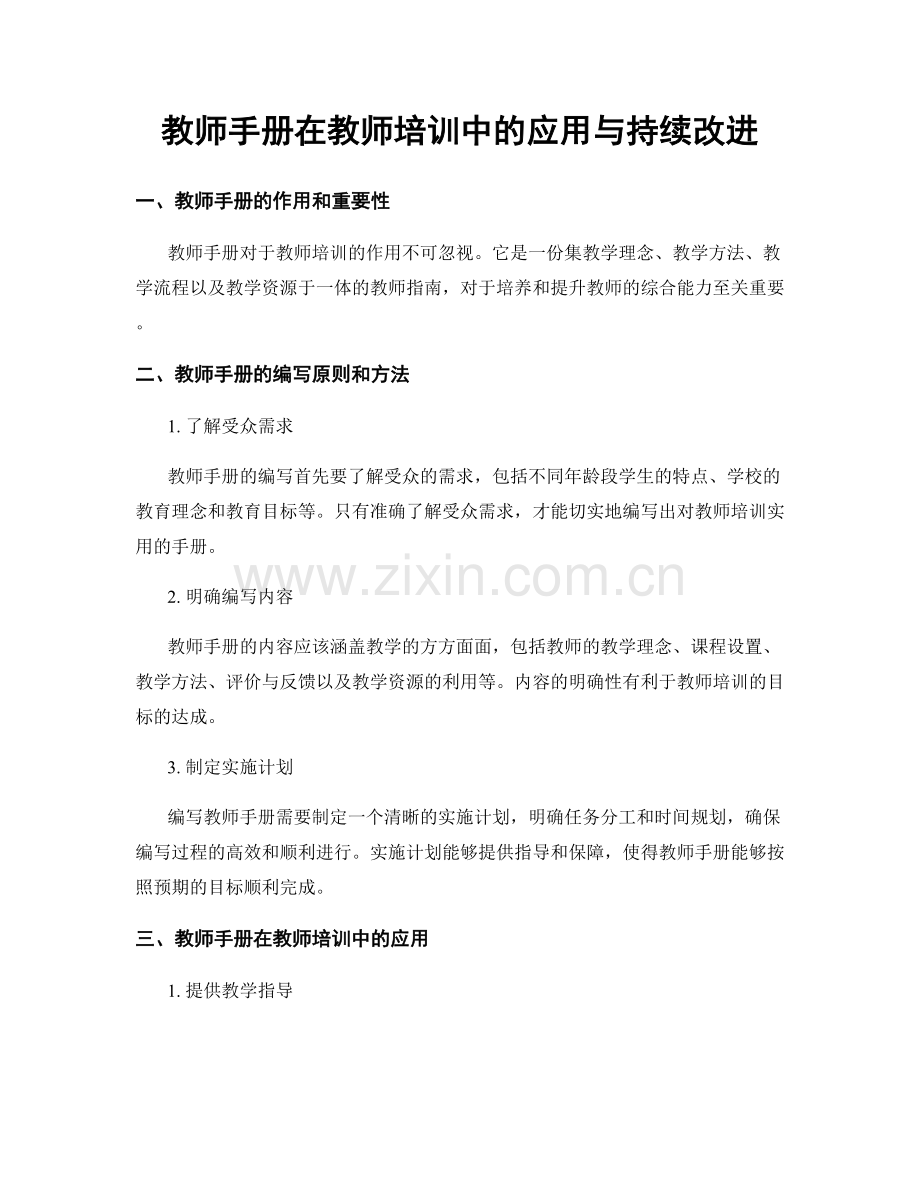 教师手册在教师培训中的应用与持续改进.docx_第1页