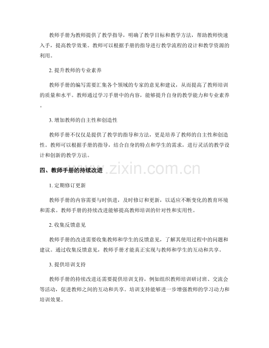 教师手册在教师培训中的应用与持续改进.docx_第2页