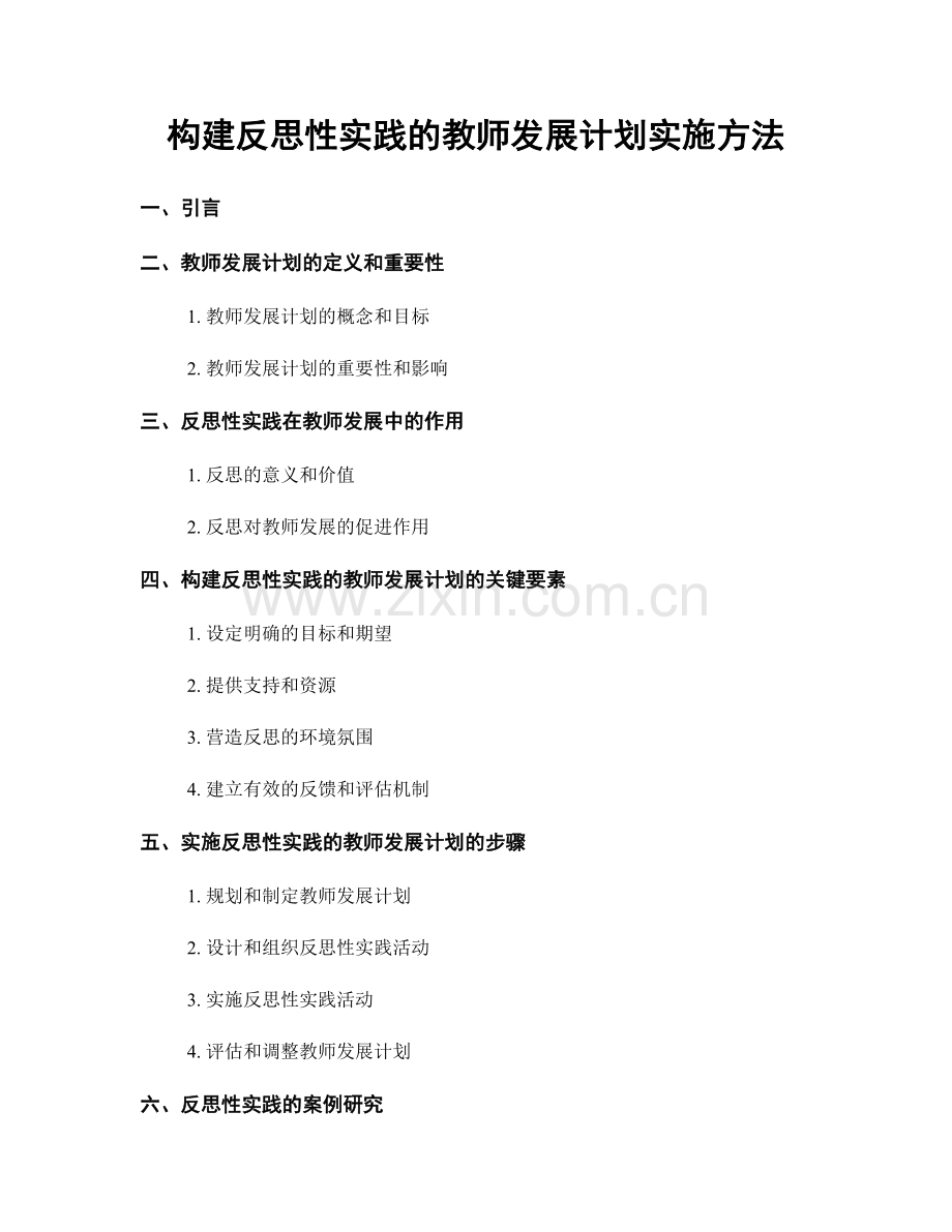 构建反思性实践的教师发展计划实施方法.docx_第1页