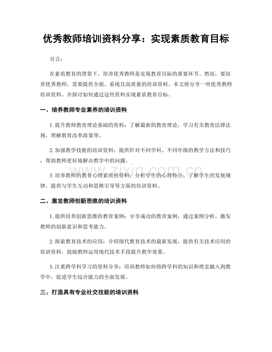 优秀教师培训资料分享：实现素质教育目标.docx_第1页