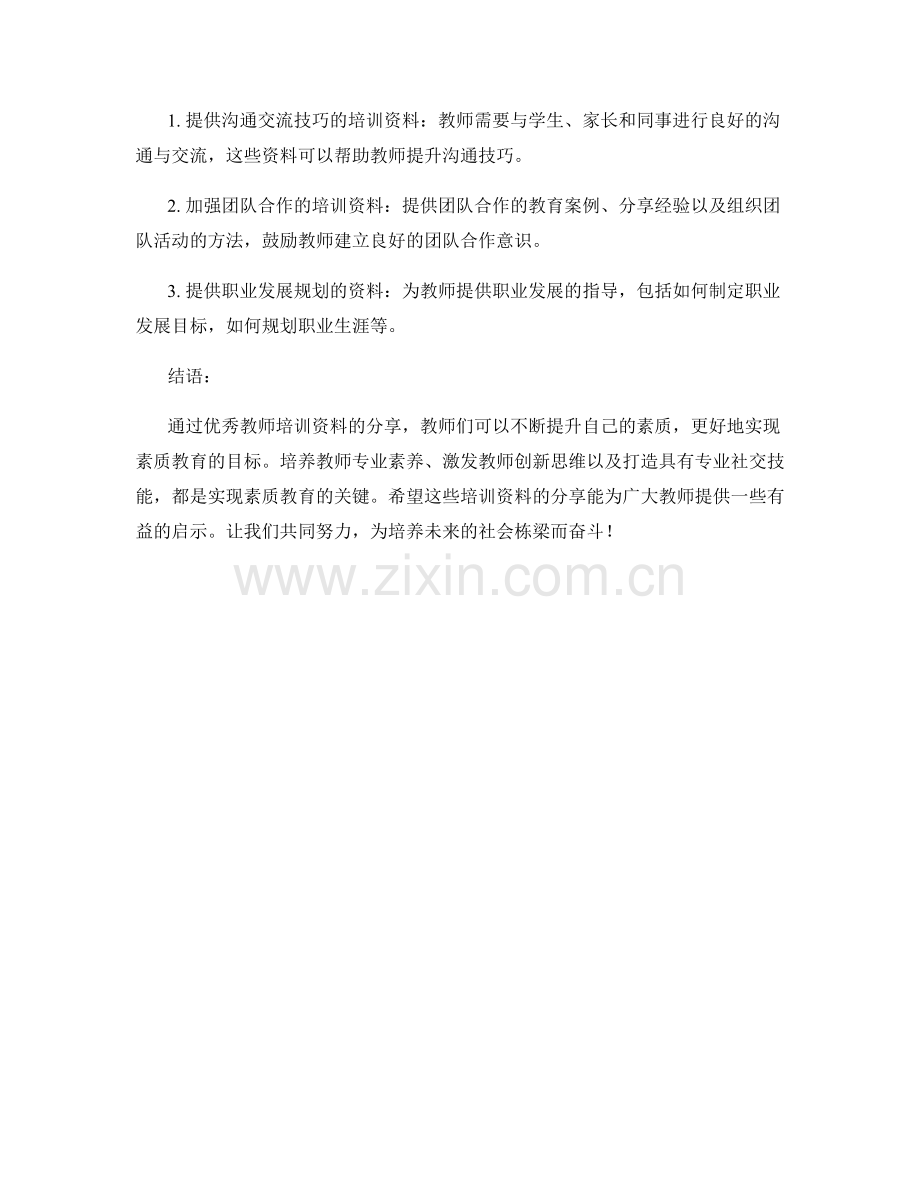 优秀教师培训资料分享：实现素质教育目标.docx_第2页