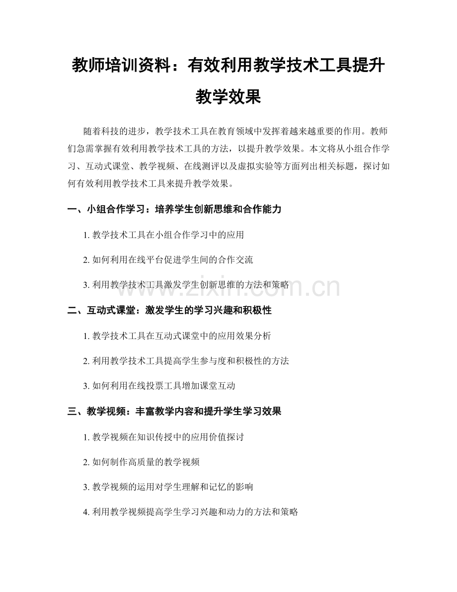 教师培训资料：有效利用教学技术工具提升教学效果.docx_第1页