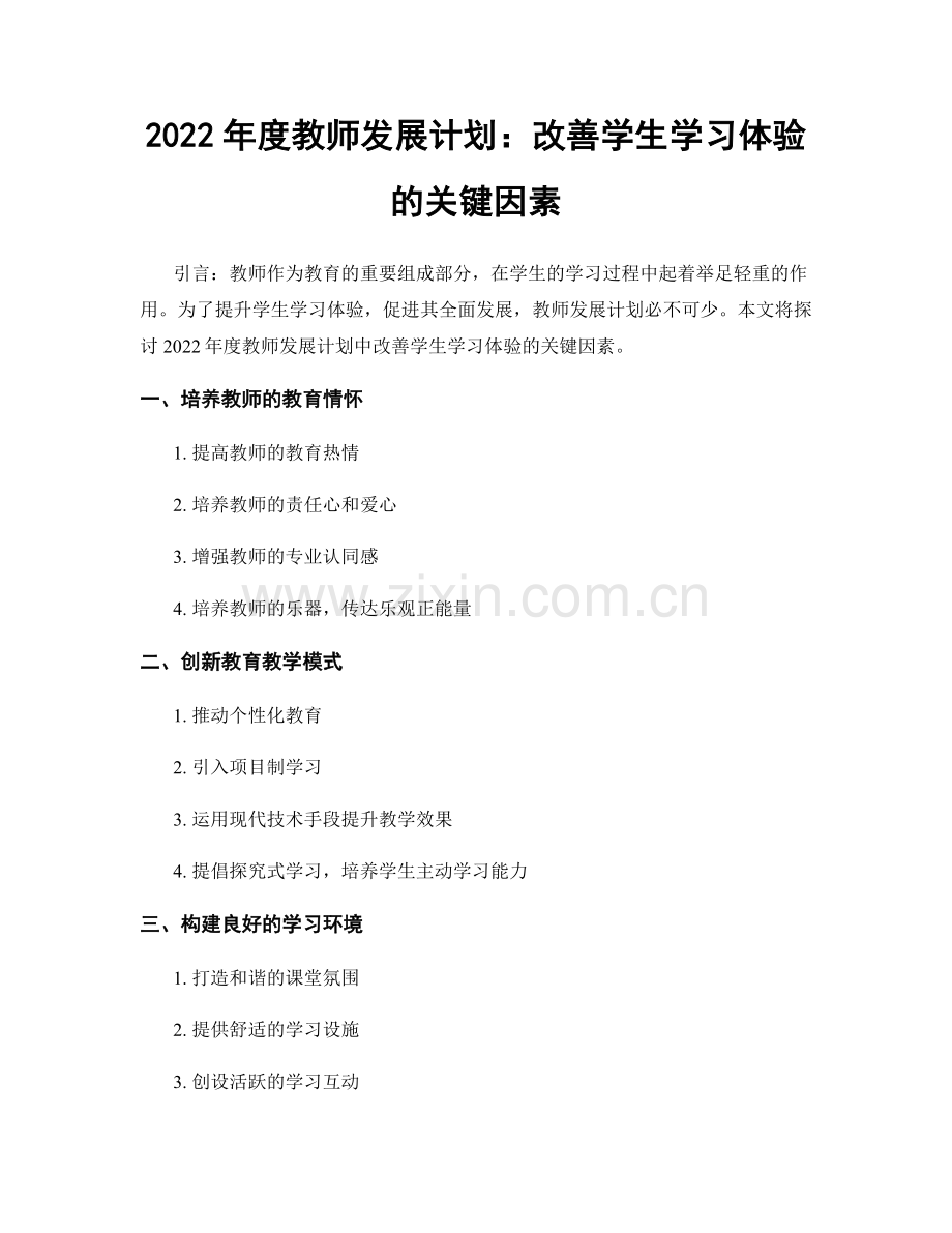 2022年度教师发展计划：改善学生学习体验的关键因素.docx_第1页