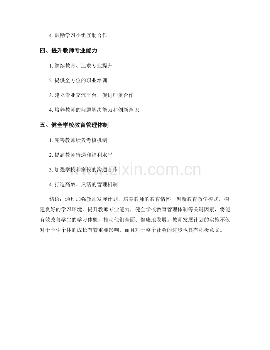 2022年度教师发展计划：改善学生学习体验的关键因素.docx_第2页