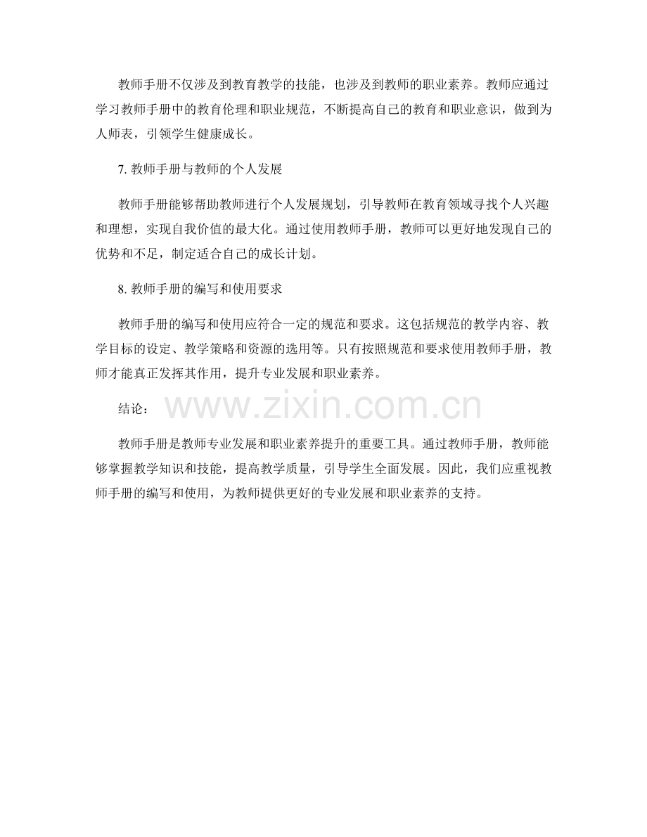 教师手册的专业发展与职业素养提升.docx_第2页