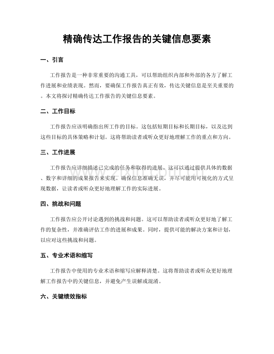 精确传达工作报告的关键信息要素.docx_第1页