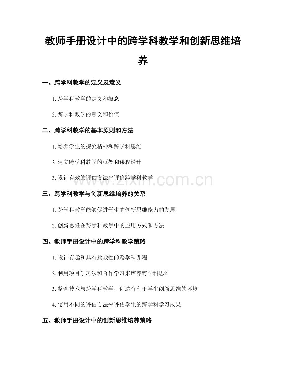 教师手册设计中的跨学科教学和创新思维培养.docx_第1页