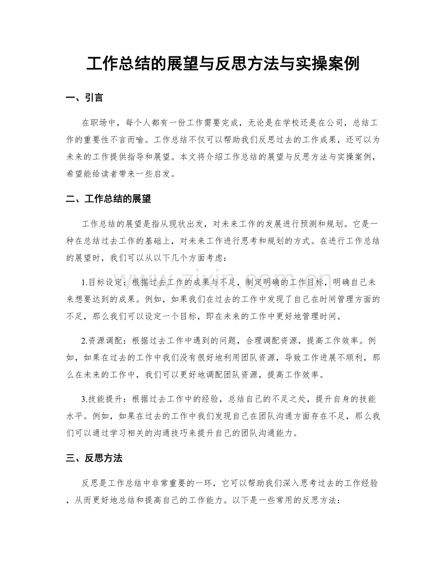 工作总结的展望与反思方法与实操案例.docx_第1页