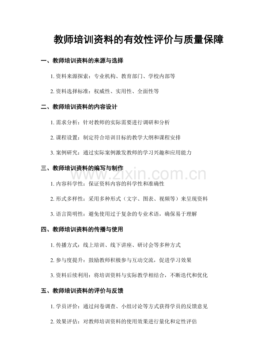 教师培训资料的有效性评价与质量保障.docx_第1页