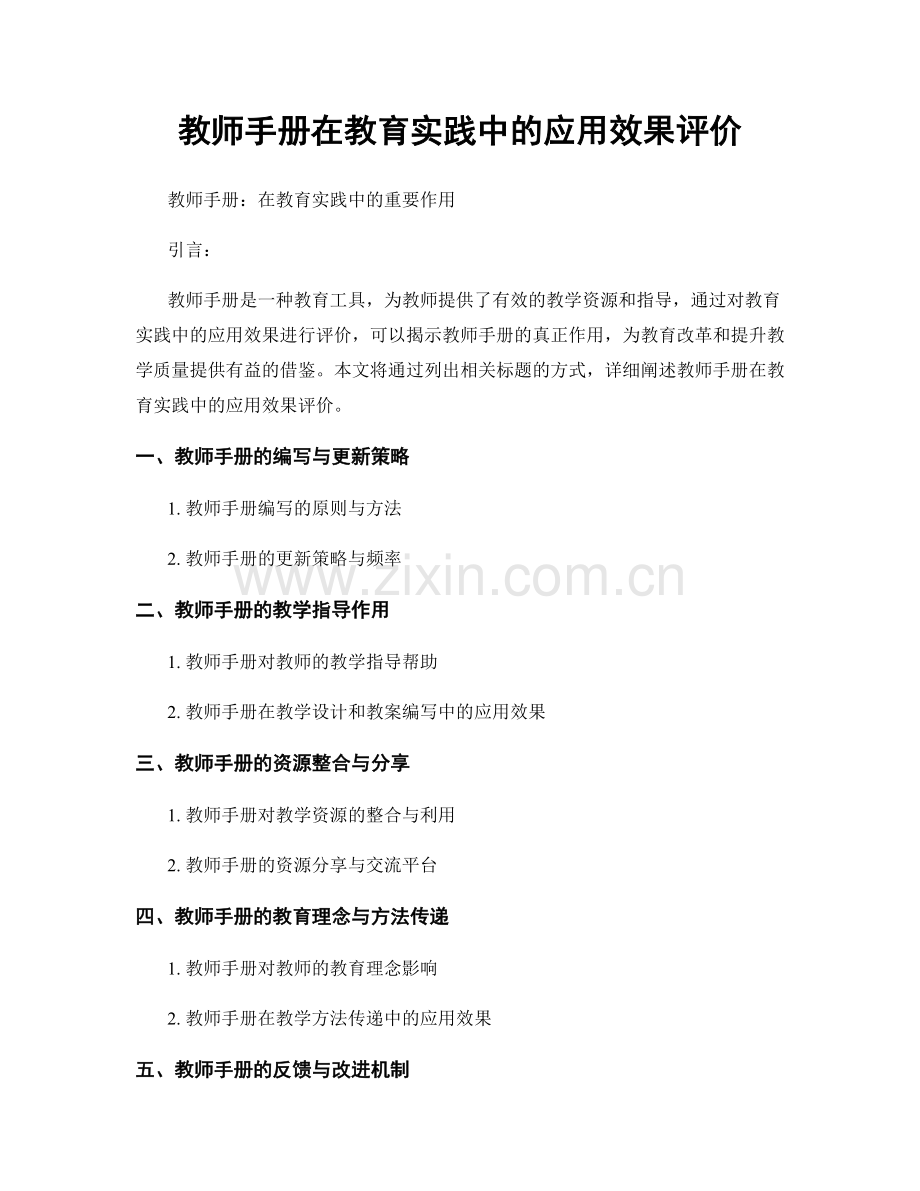 教师手册在教育实践中的应用效果评价.docx_第1页