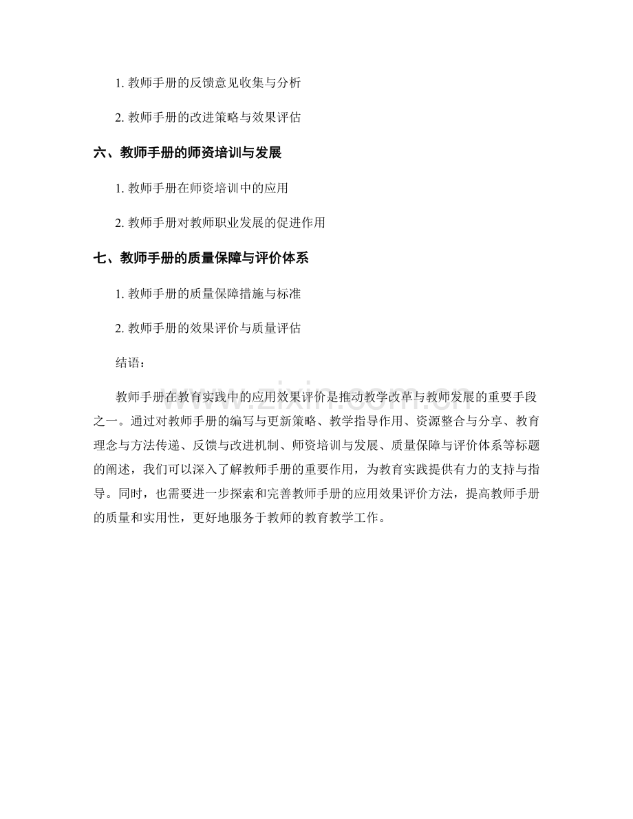 教师手册在教育实践中的应用效果评价.docx_第2页