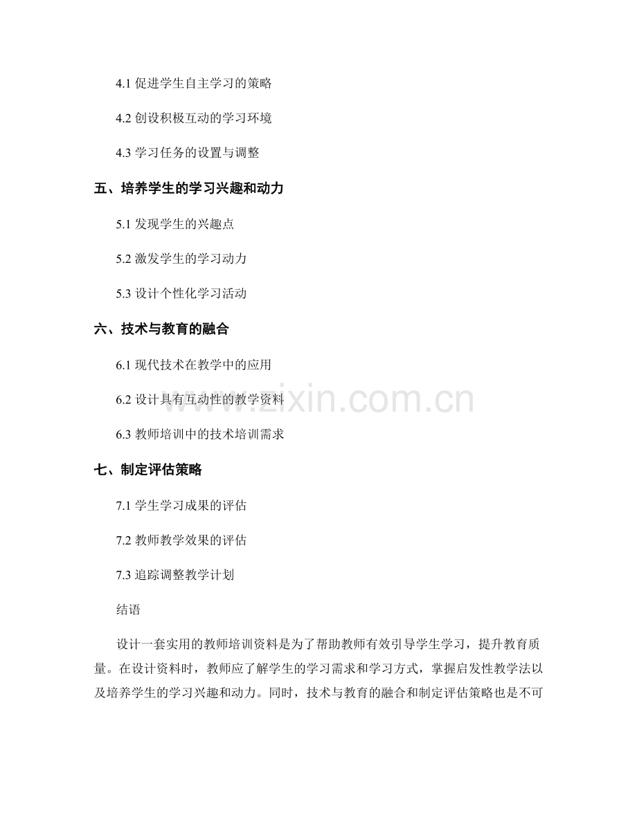 设计一套实用的教师培训资料：有效引导学生学习.docx_第2页