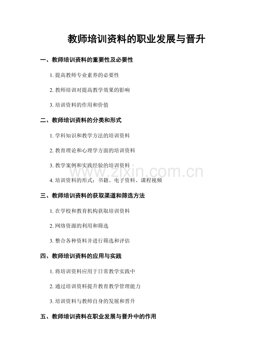 教师培训资料的职业发展与晋升.docx_第1页