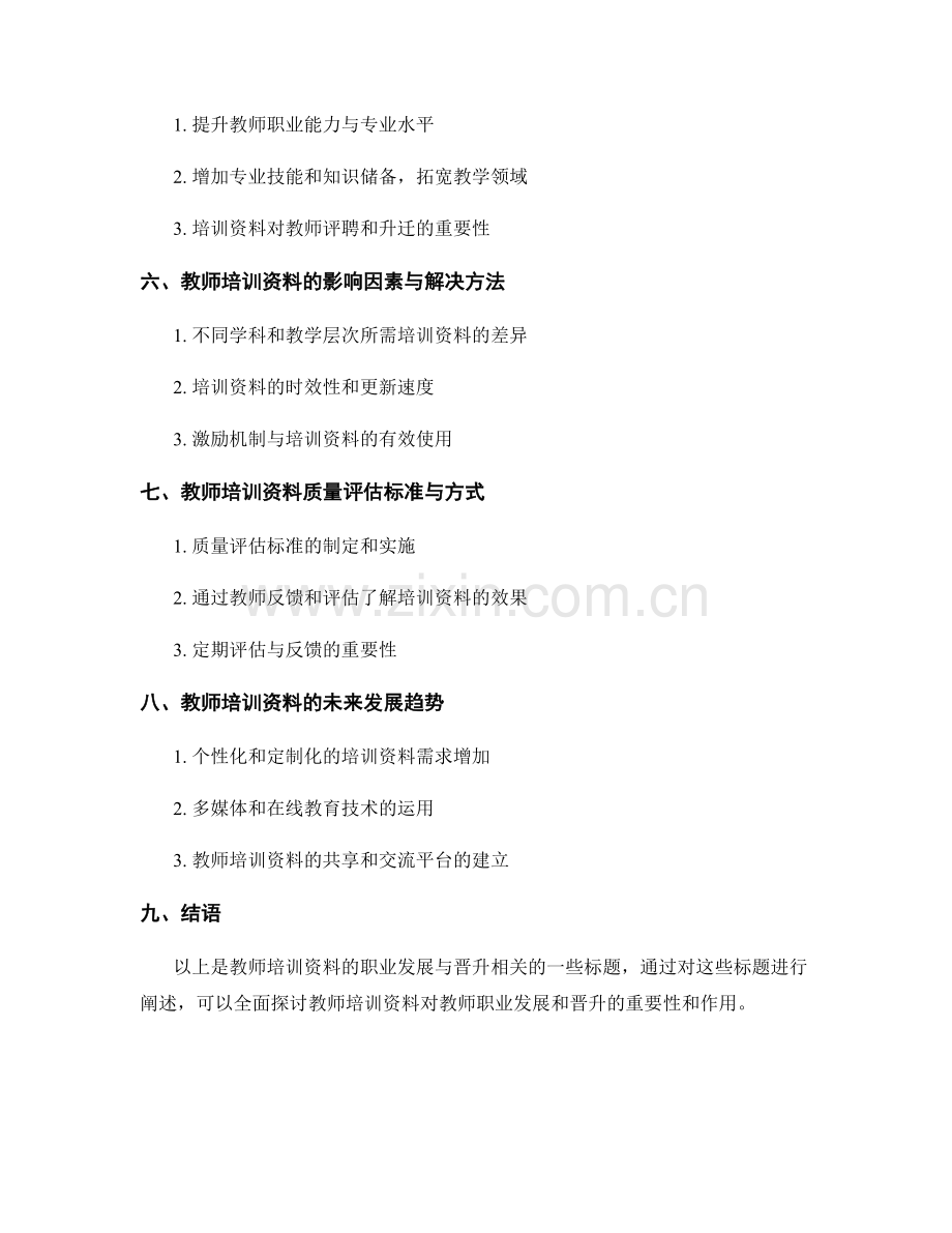 教师培训资料的职业发展与晋升.docx_第2页