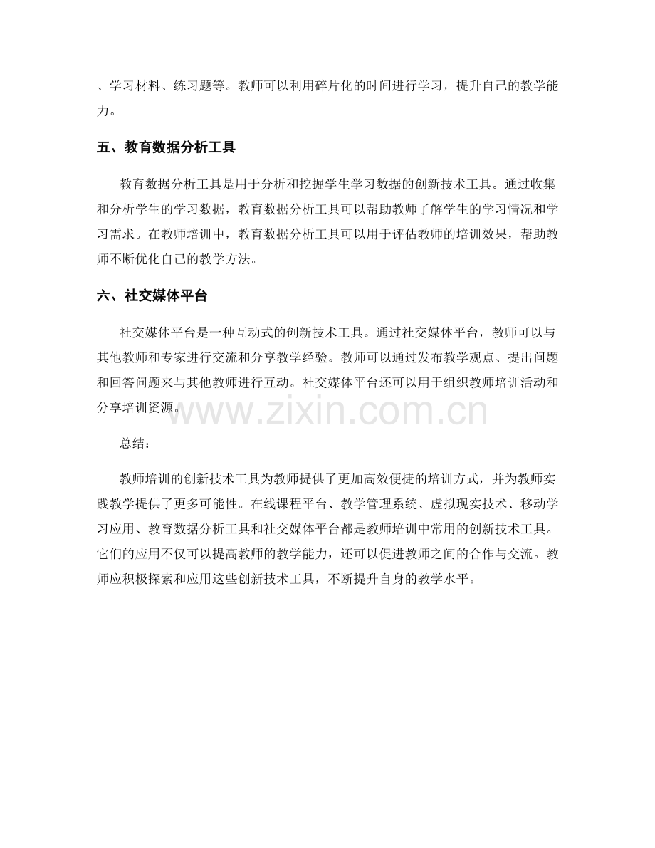 教师培训的创新技术工具与应用.docx_第2页