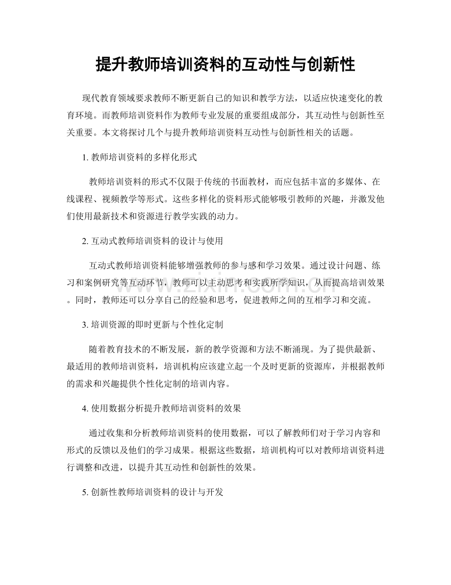 提升教师培训资料的互动性与创新性.docx_第1页