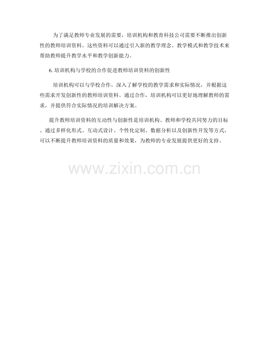 提升教师培训资料的互动性与创新性.docx_第2页