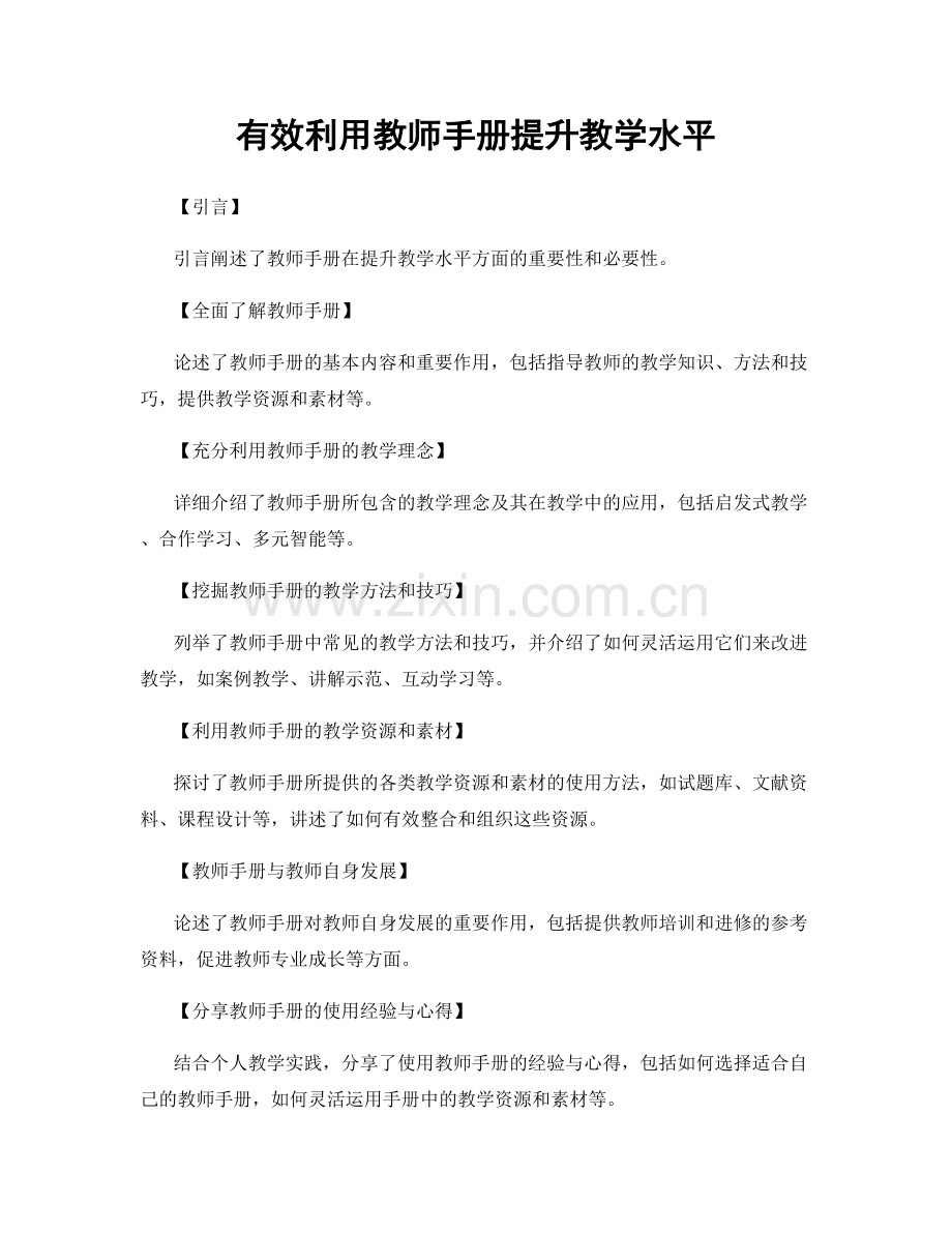 有效利用教师手册提升教学水平.docx_第1页