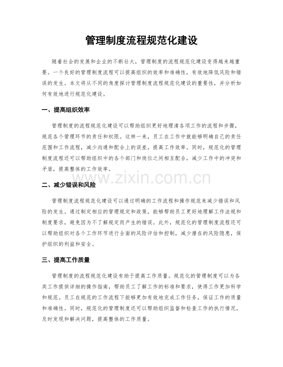 管理制度流程规范化建设.docx_第1页