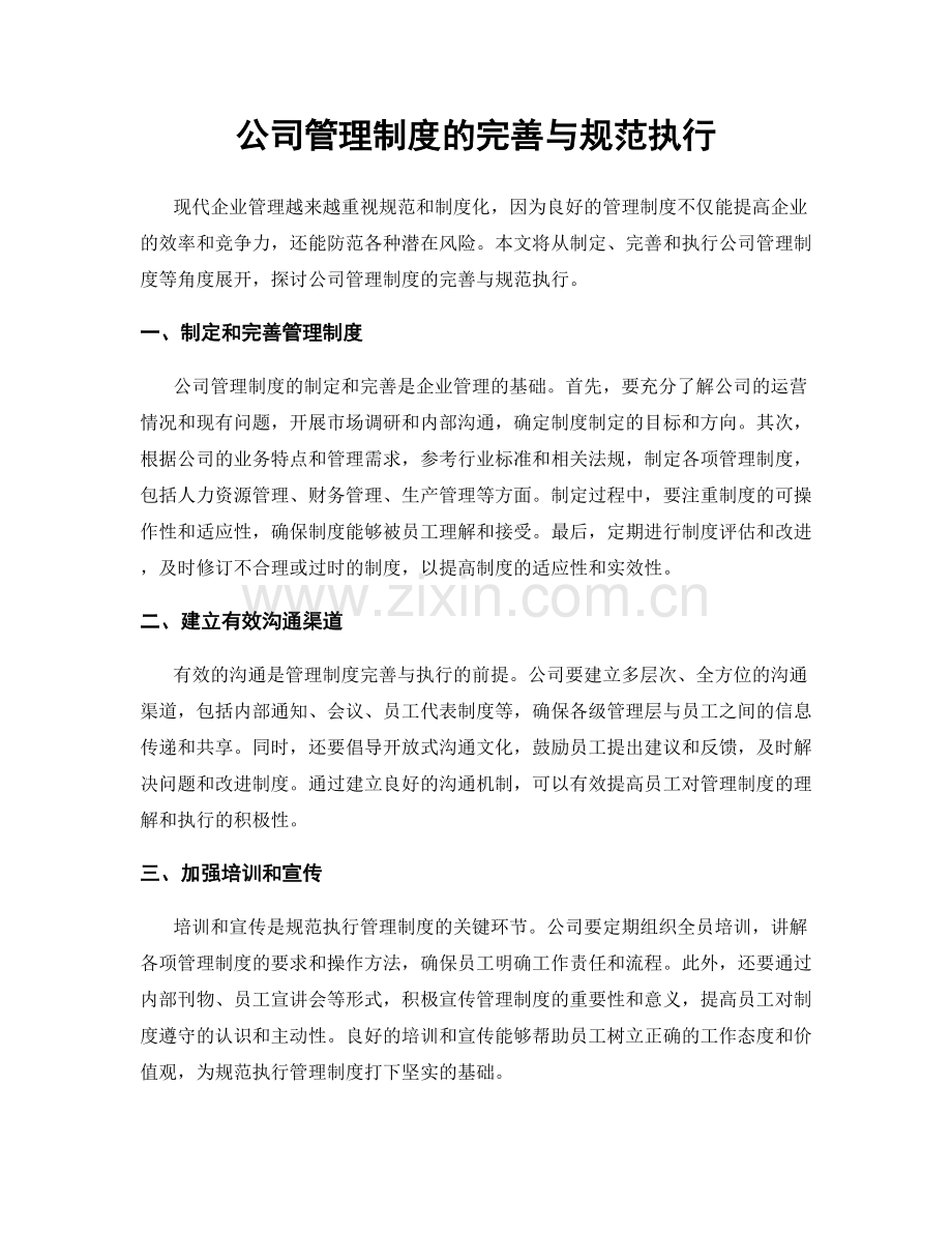 公司管理制度的完善与规范执行.docx_第1页