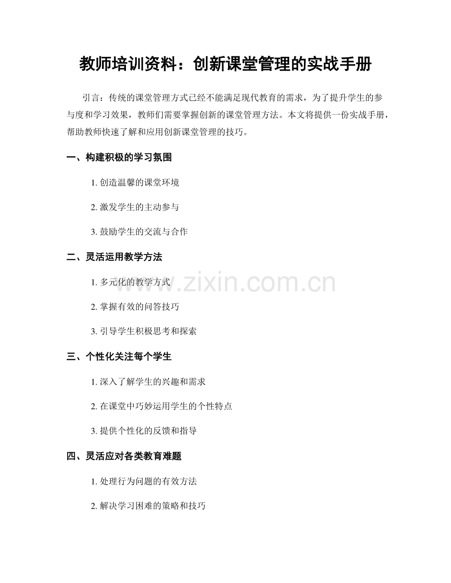 教师培训资料：创新课堂管理的实战手册.docx_第1页