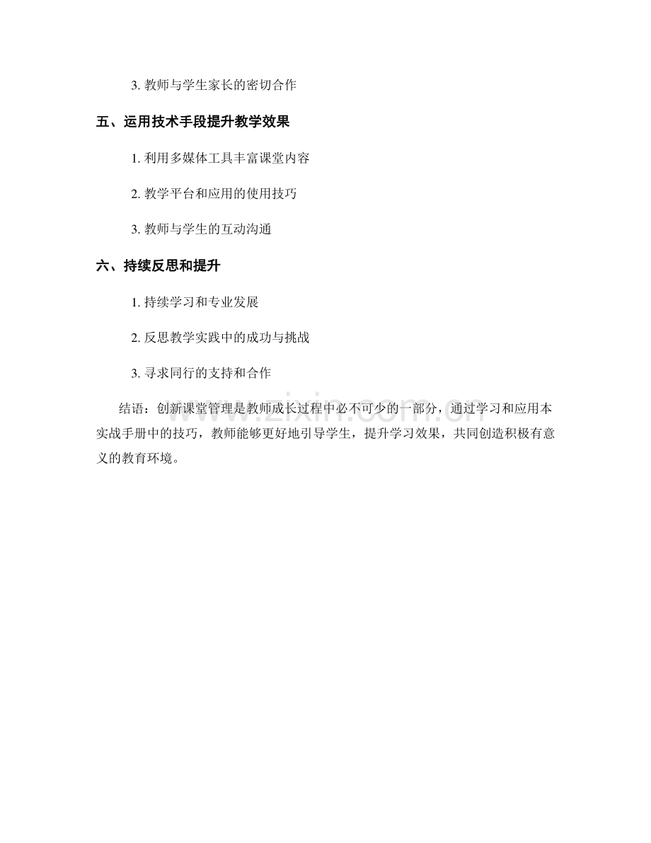 教师培训资料：创新课堂管理的实战手册.docx_第2页