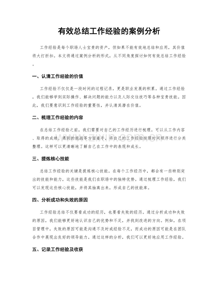 有效总结工作经验的案例分析.docx_第1页