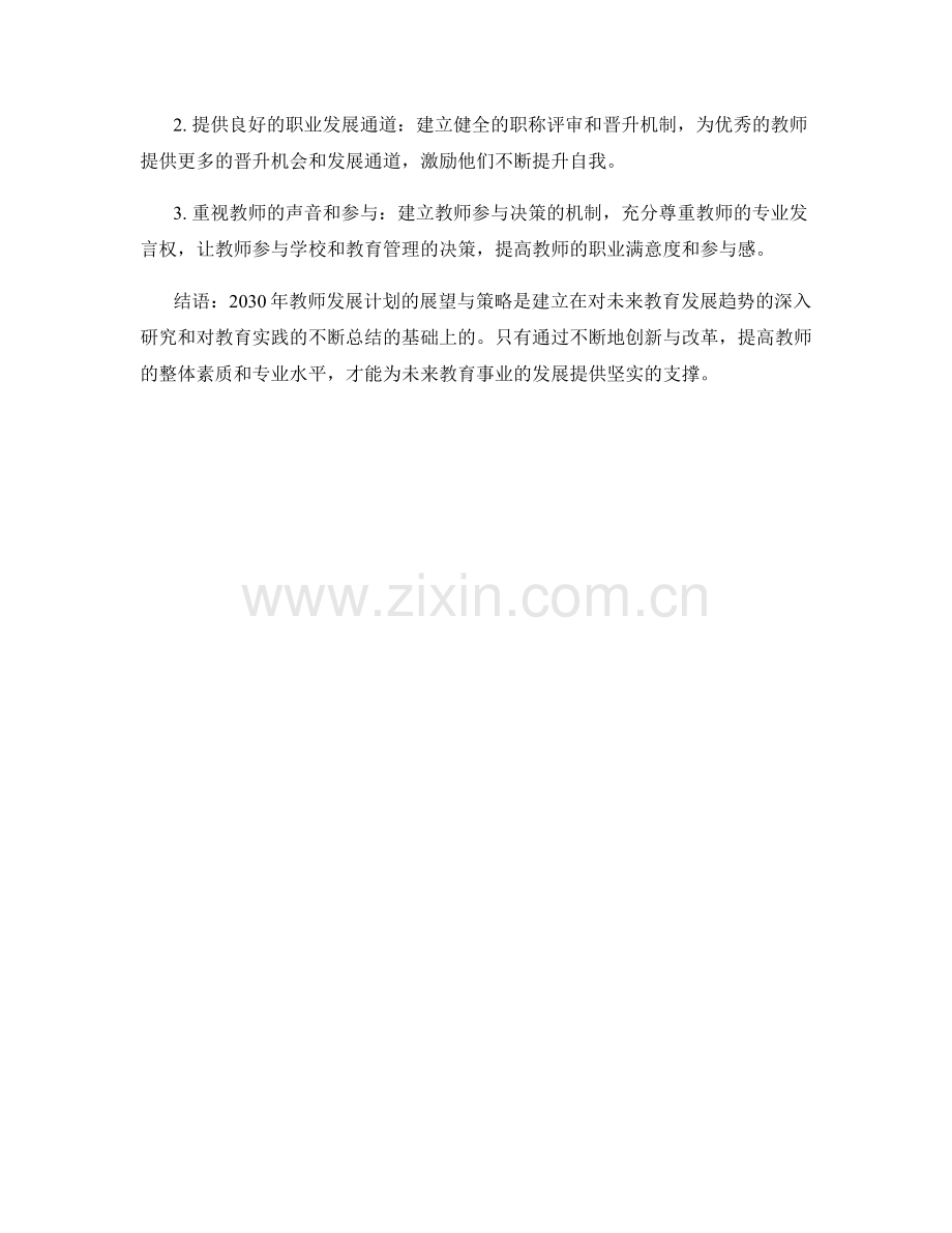 2030年教师发展计划的展望与策略.docx_第2页