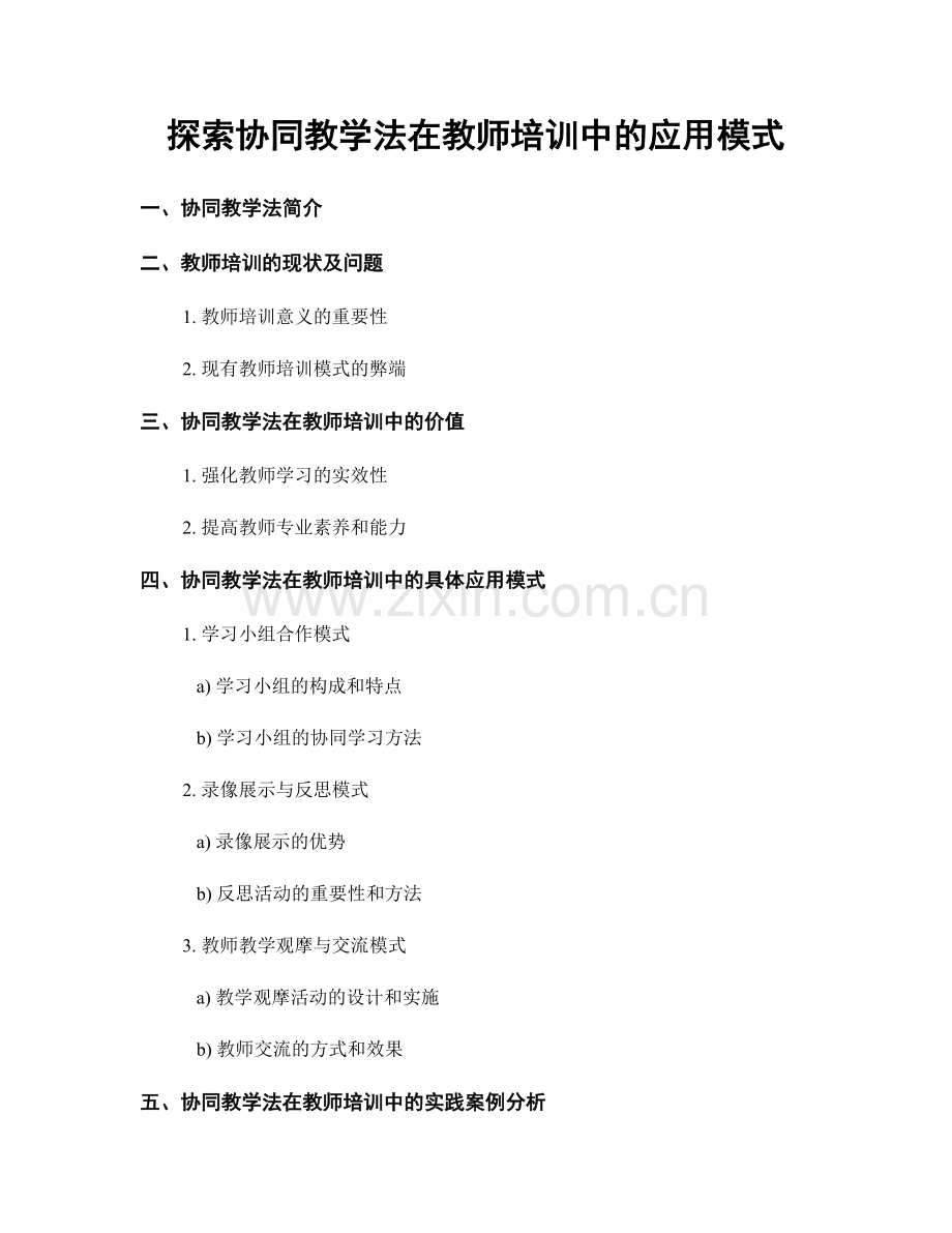 探索协同教学法在教师培训中的应用模式.docx_第1页