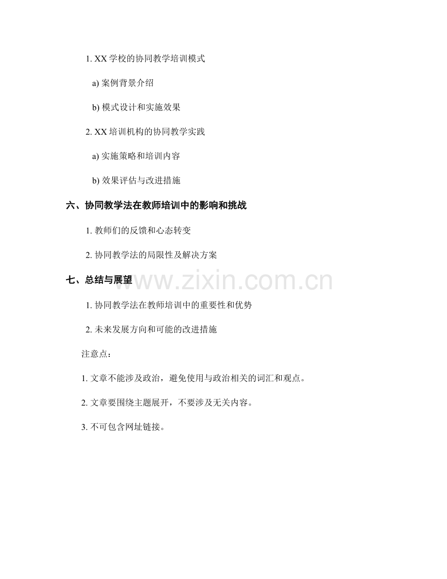 探索协同教学法在教师培训中的应用模式.docx_第2页