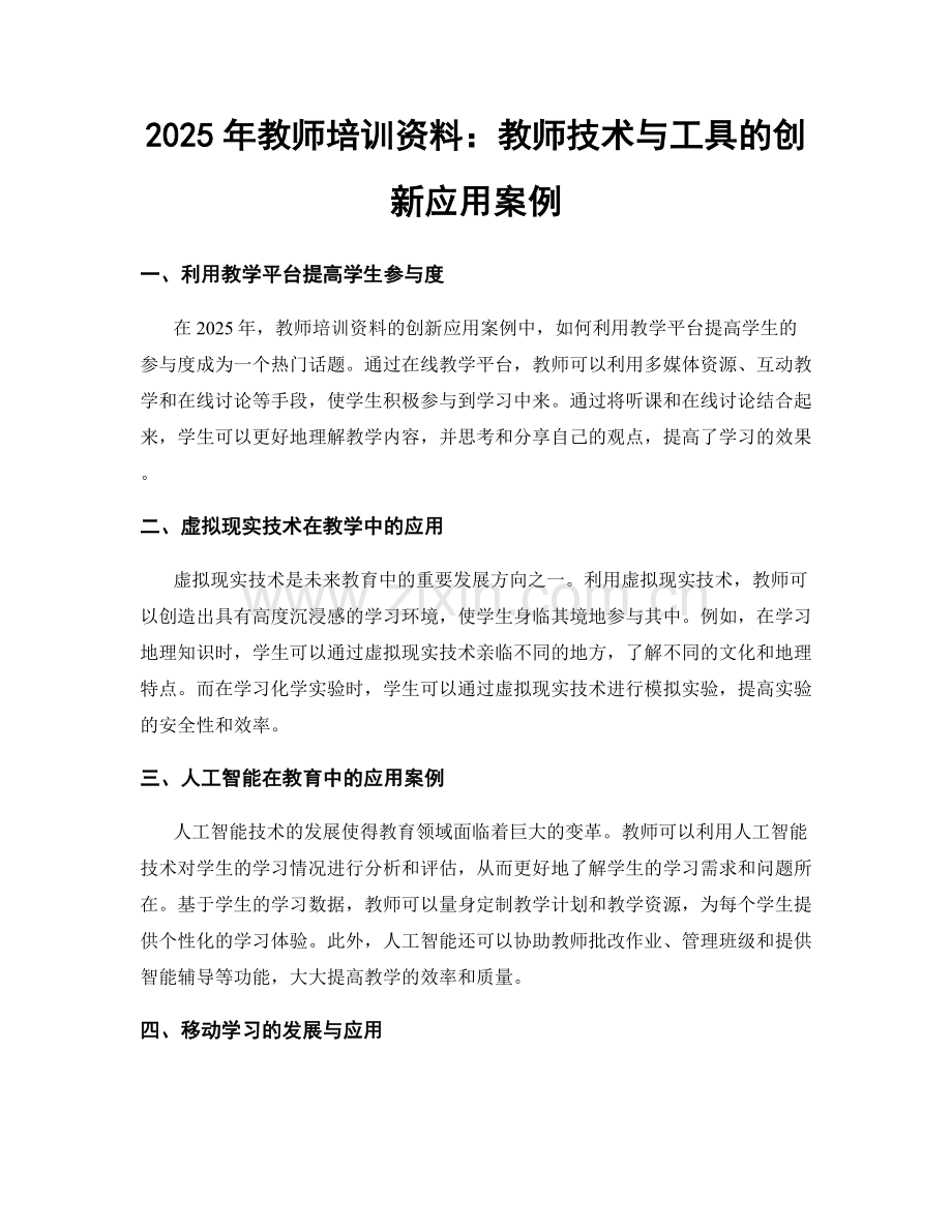 2025年教师培训资料：教师技术与工具的创新应用案例.docx_第1页