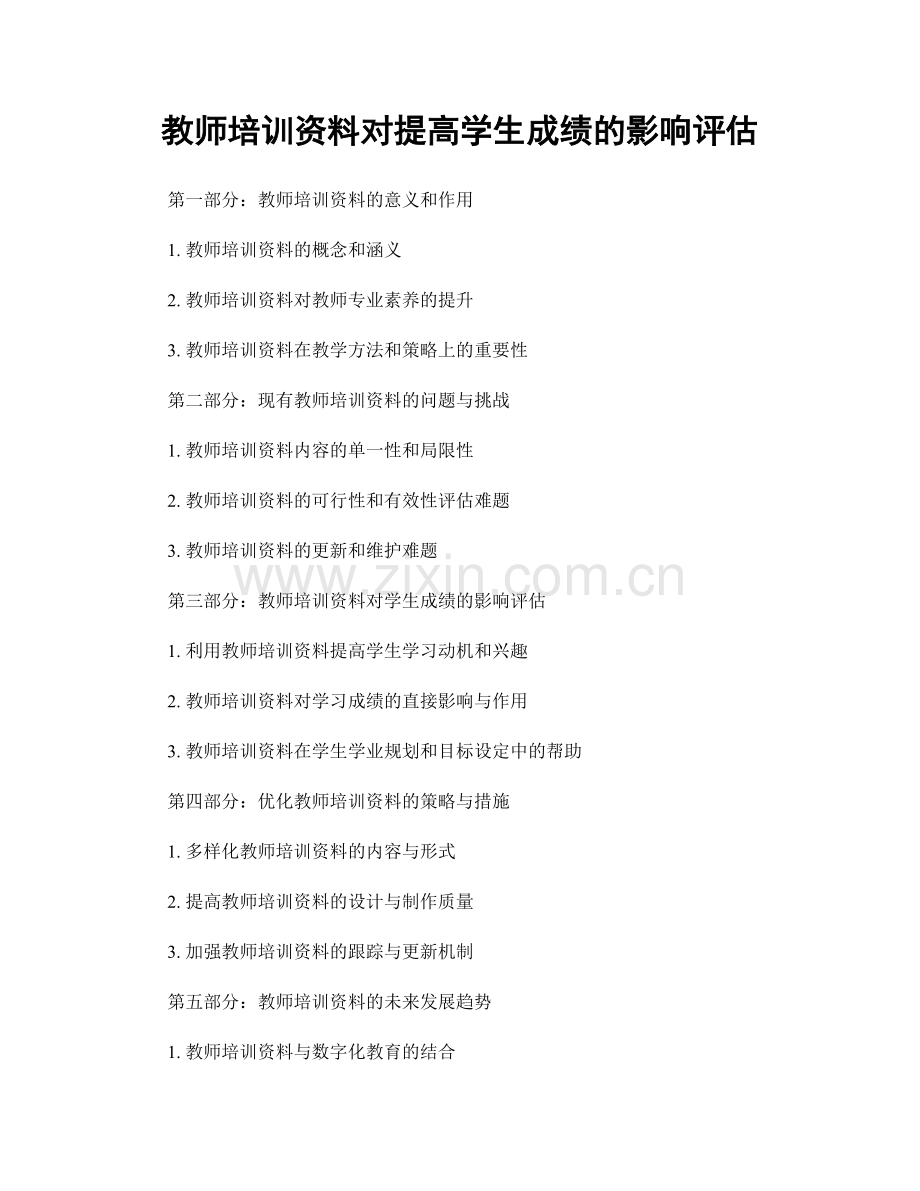 教师培训资料对提高学生成绩的影响评估.docx_第1页