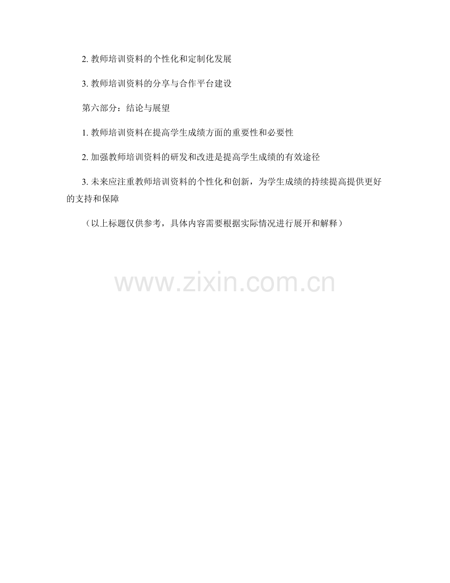 教师培训资料对提高学生成绩的影响评估.docx_第2页