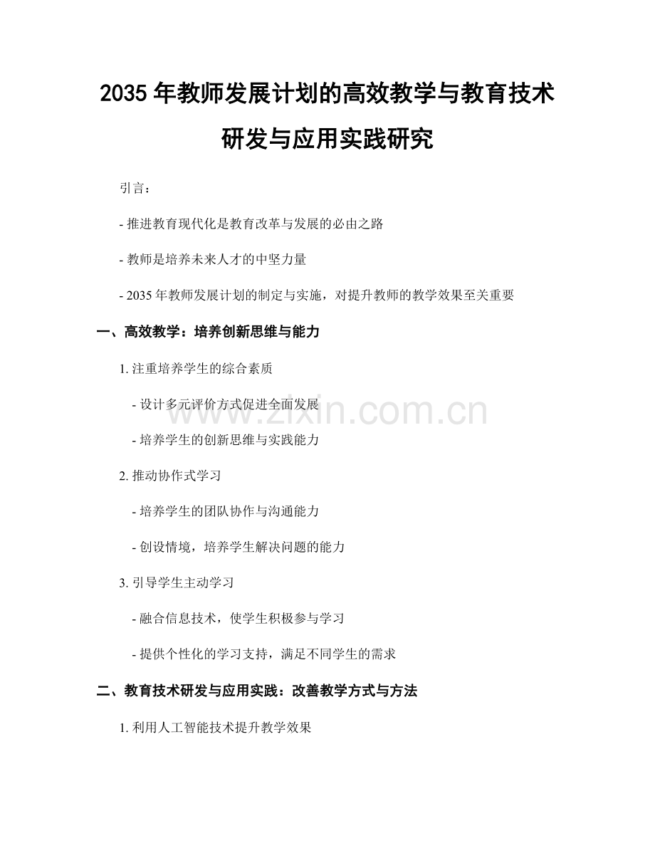 2035年教师发展计划的高效教学与教育技术研发与应用实践研究.docx_第1页