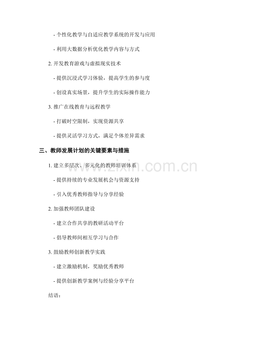 2035年教师发展计划的高效教学与教育技术研发与应用实践研究.docx_第2页