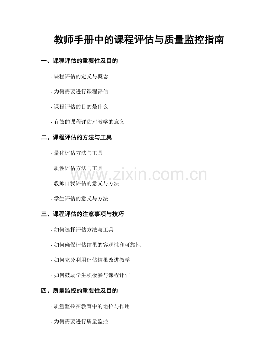 教师手册中的课程评估与质量监控指南.docx_第1页