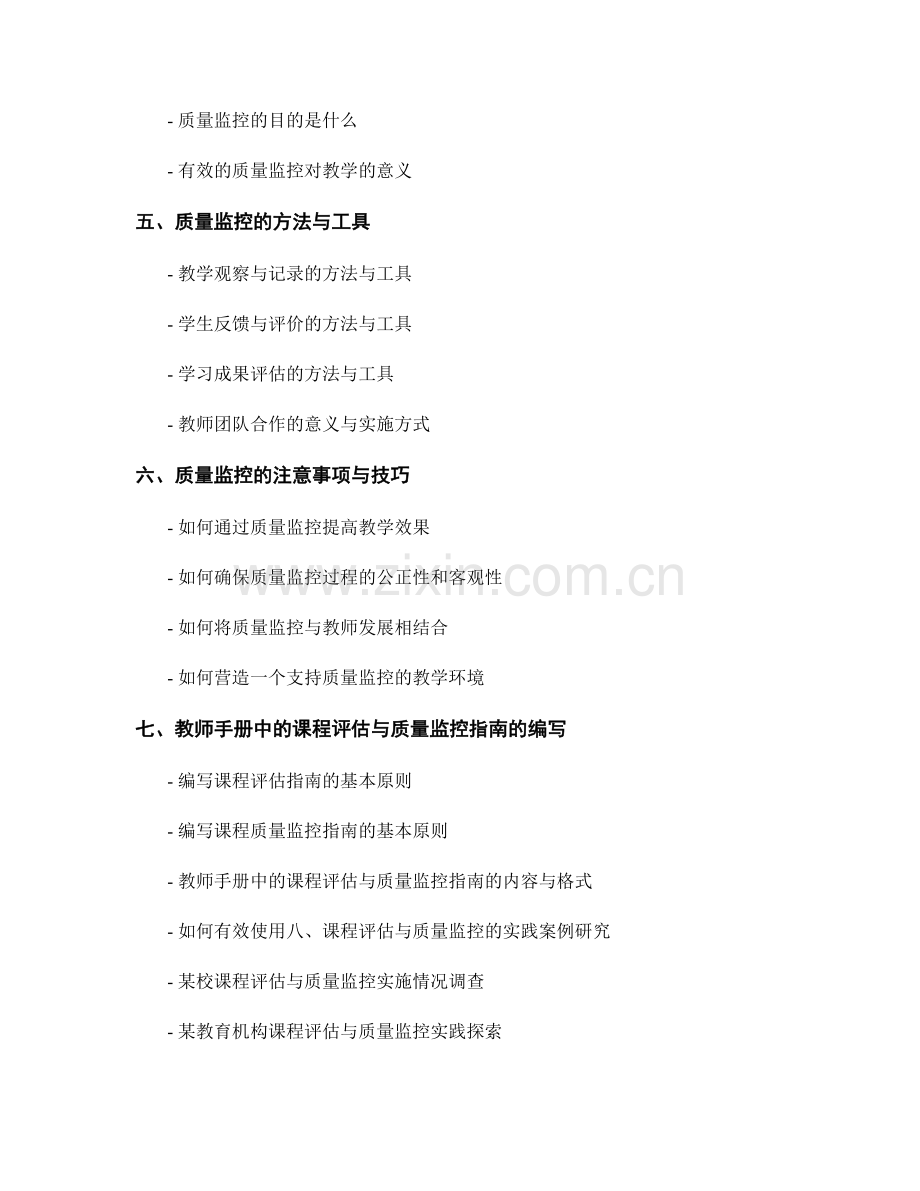 教师手册中的课程评估与质量监控指南.docx_第2页