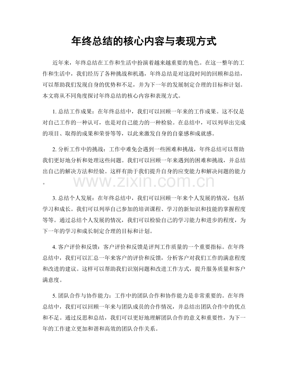 年终总结的核心内容与表现方式.docx_第1页