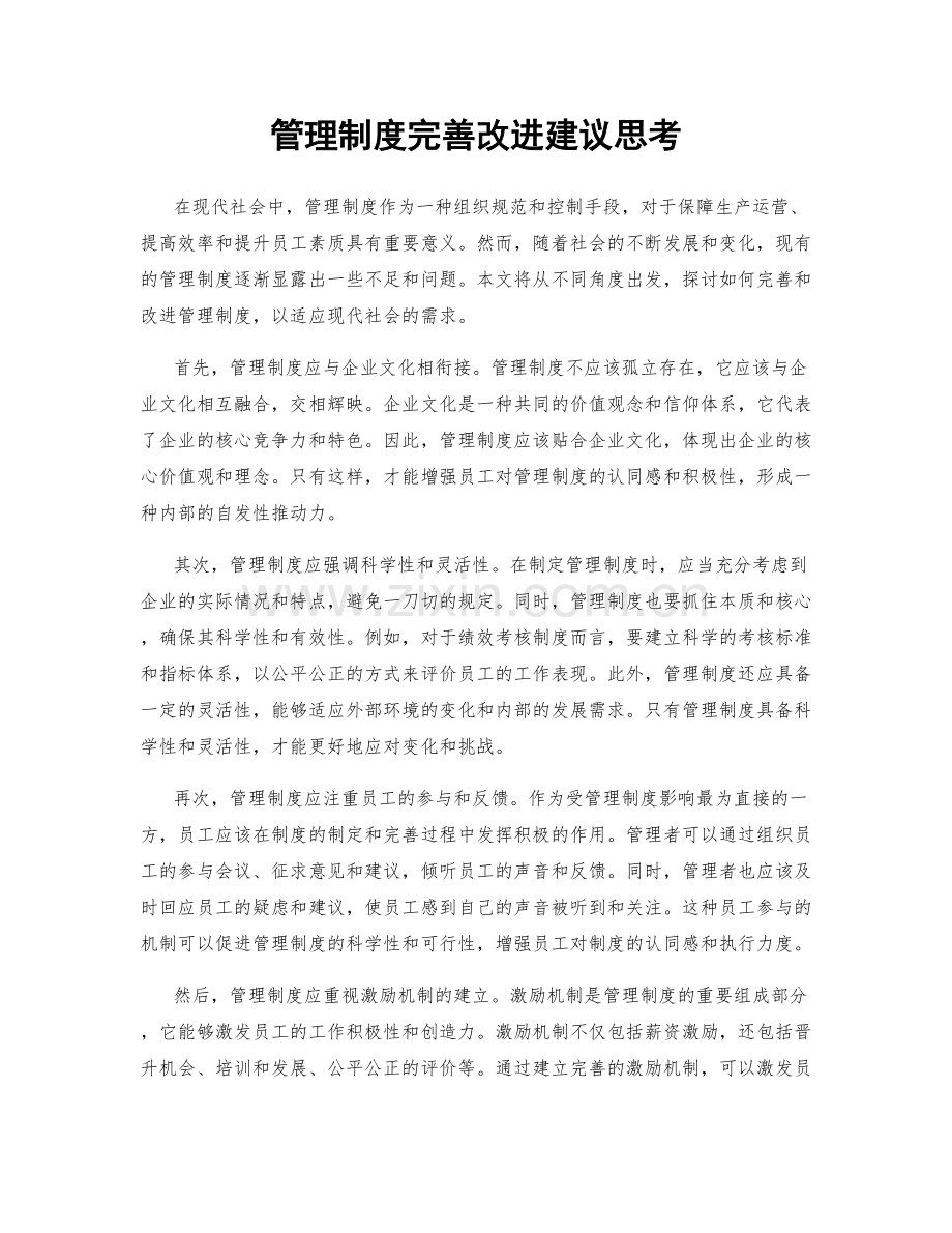 管理制度完善改进建议思考.docx_第1页