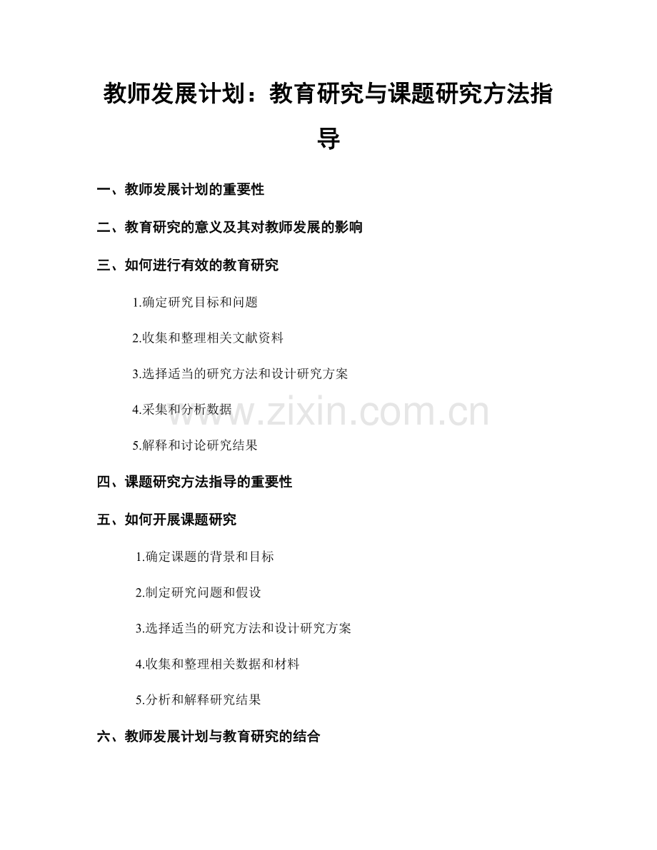 教师发展计划：教育研究与课题研究方法指导.docx_第1页